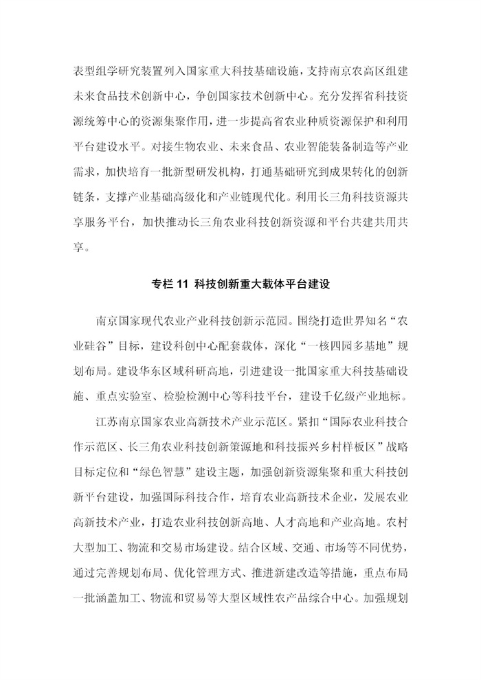 【江蘇】江蘇省“十四五”全面推進(jìn)鄉(xiāng)村振興加快農(nóng)業(yè)農(nóng)村現(xiàn)代化規(guī)劃(圖71)
