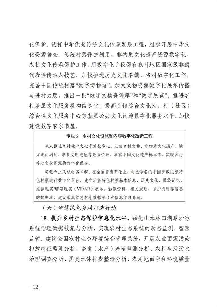 數(shù)字鄉(xiāng)村發(fā)展行動(dòng)計(jì)劃（2022-2025年）_11.jpg