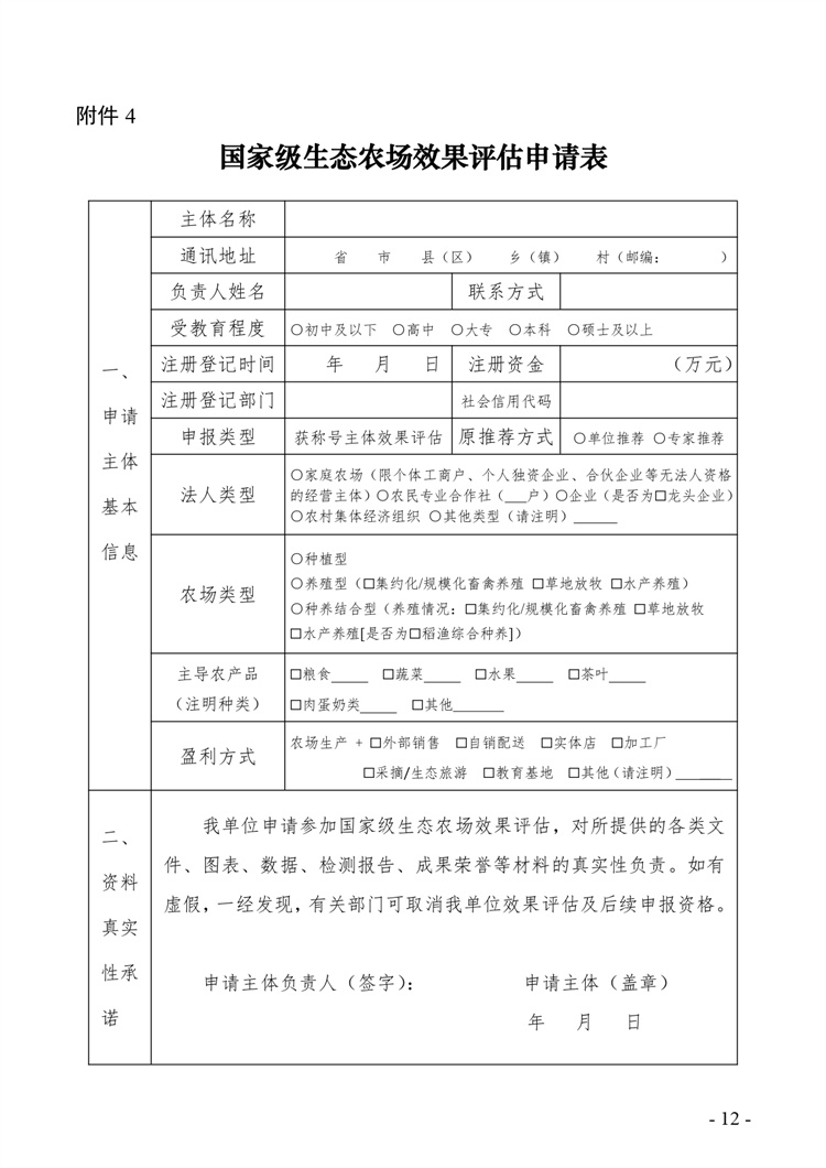 關(guān)于開展2024年度國家級生態(tài)農(nóng)場評價工作的通知+附件2-4_page-0012.jpg
