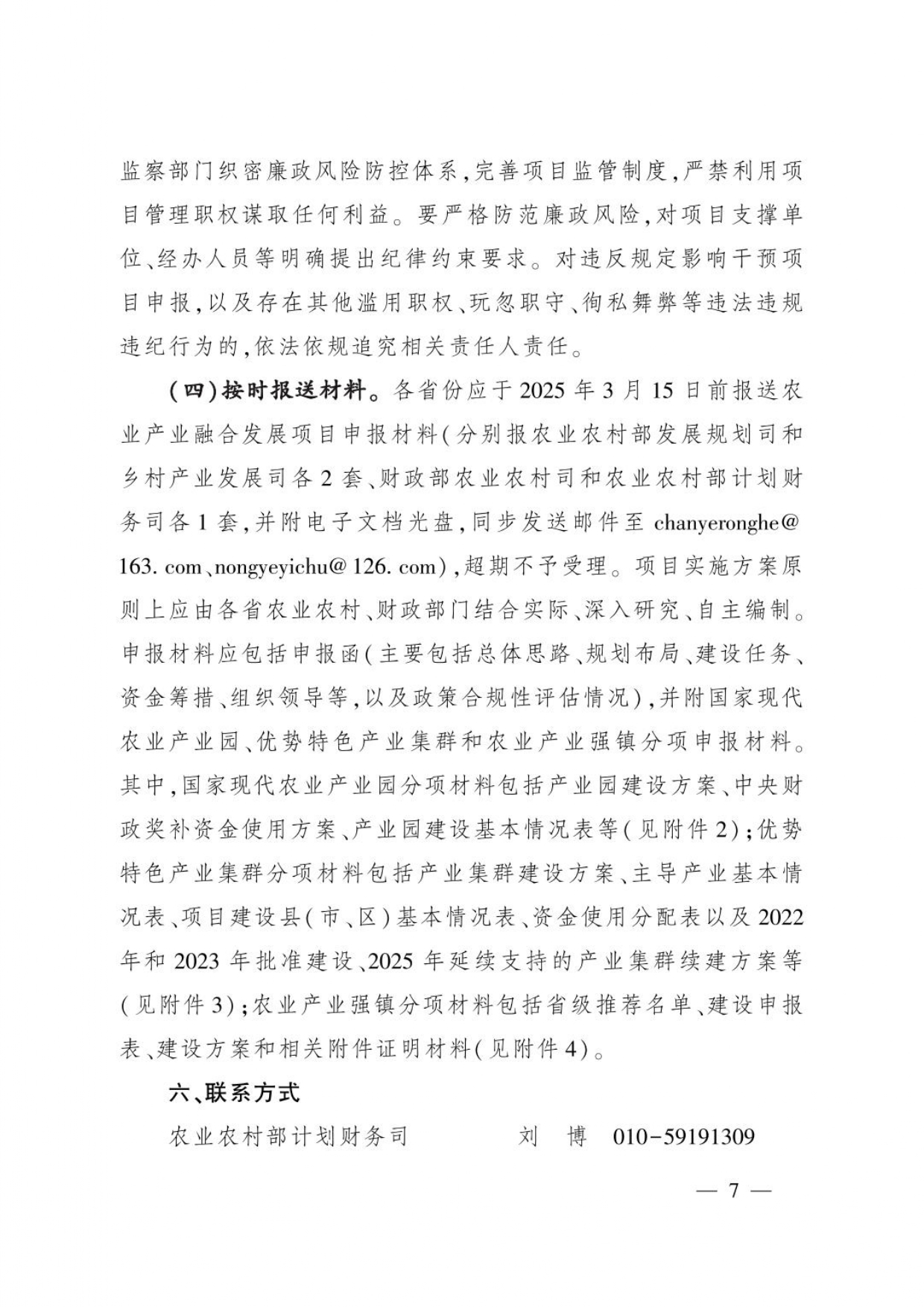 農(nóng)辦計(jì)財(cái)〔2025〕2號(hào)_page-0007.jpg