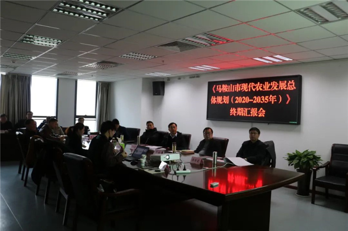 《馬鞍山市“十四五”現(xiàn)代農業(yè)發(fā)展總體規(guī)劃及2035年遠景目標》終期匯報順利完成！(圖3)