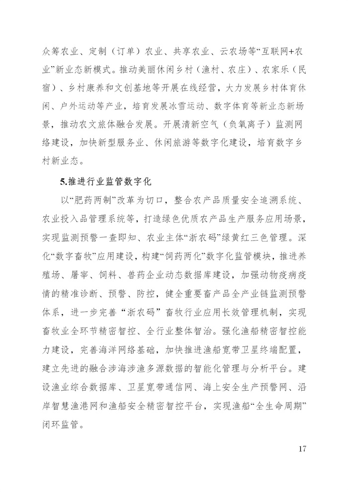 浙江省數(shù)字鄉(xiāng)村建設(shè)“十四五”規(guī)劃(圖20)