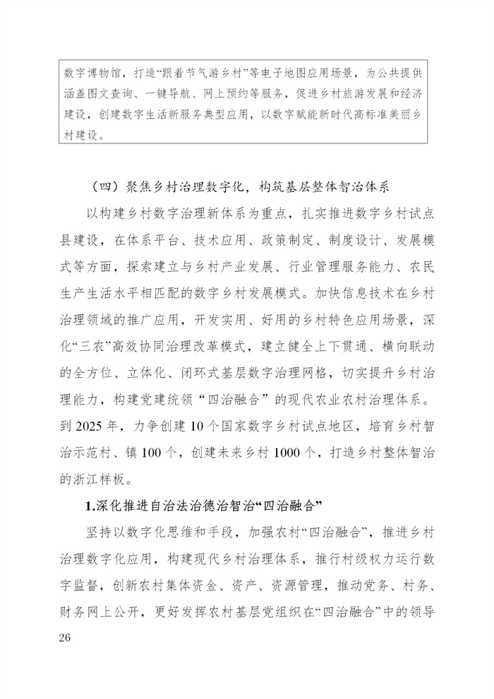 浙江省數(shù)字鄉(xiāng)村建設(shè)“十四五”規(guī)劃(圖29)