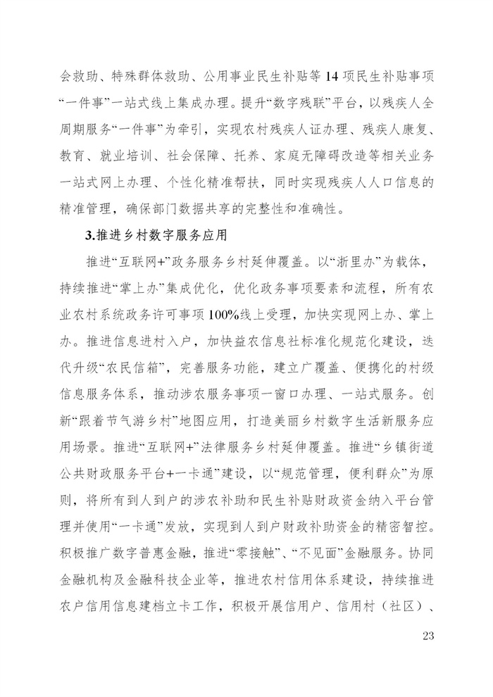 浙江省數(shù)字鄉(xiāng)村建設(shè)“十四五”規(guī)劃(圖26)